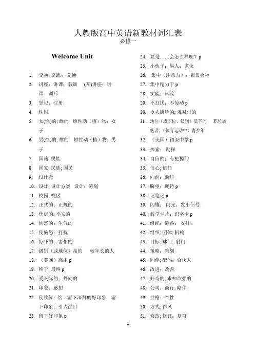 人教版高中英语新教材必修1单词默写表