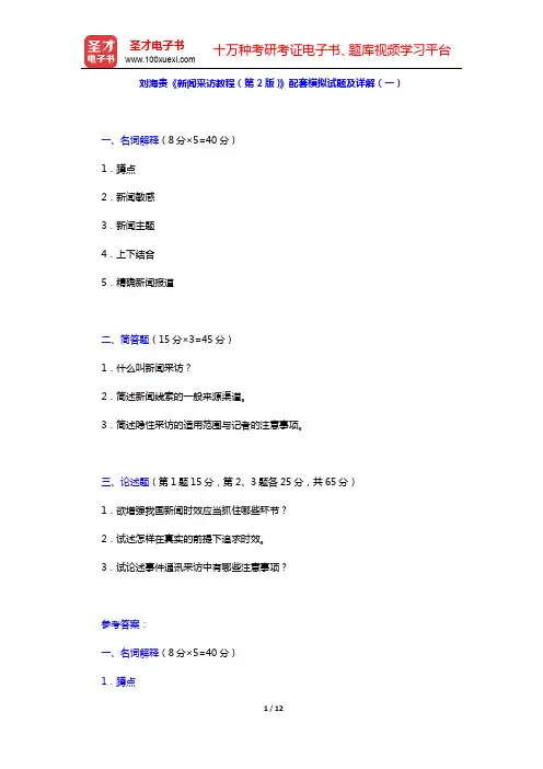 刘海贵《新闻采访教程(第2版)》配套模拟试题及详解(一)【圣才出品】