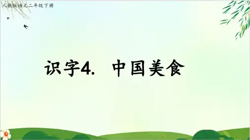 (部编版教材)二年级下册《中国美食》PPT精品课件