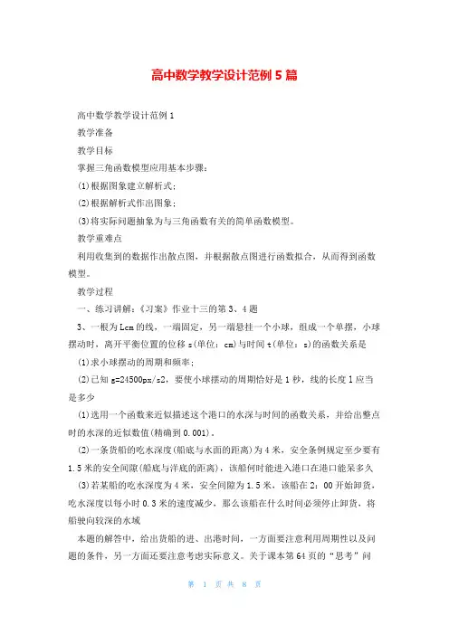 高中数学教学设计范例5篇