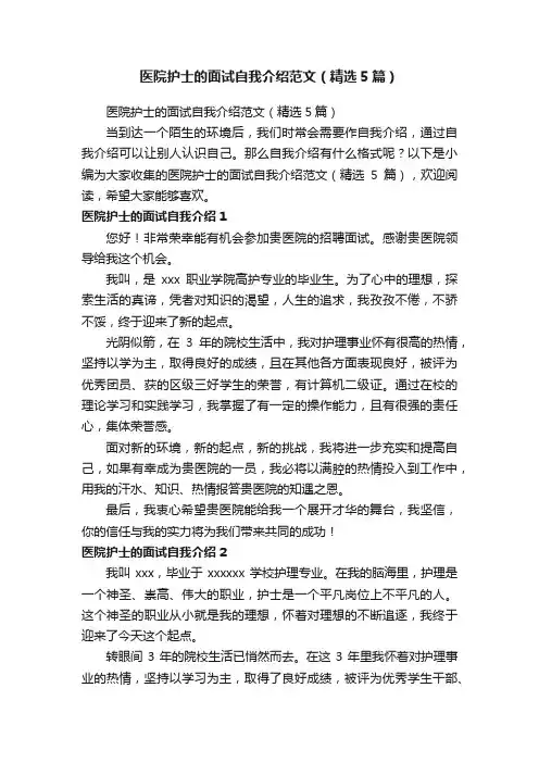 医院护士的面试自我介绍范文（精选5篇）