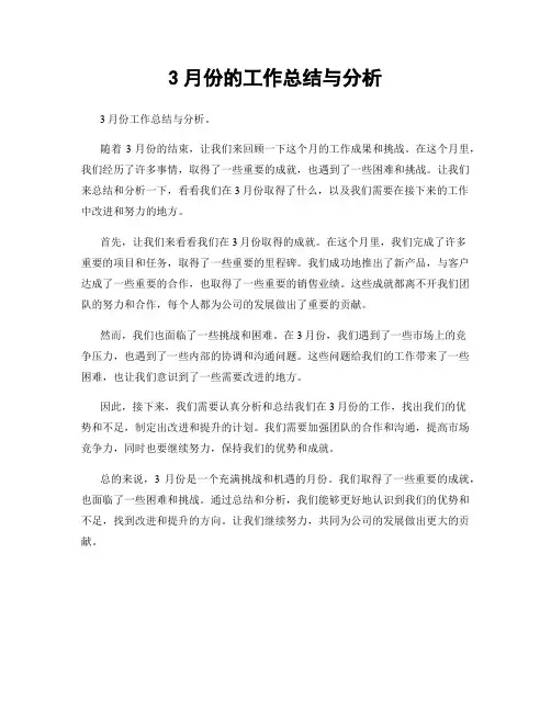 3月份的工作总结与分析