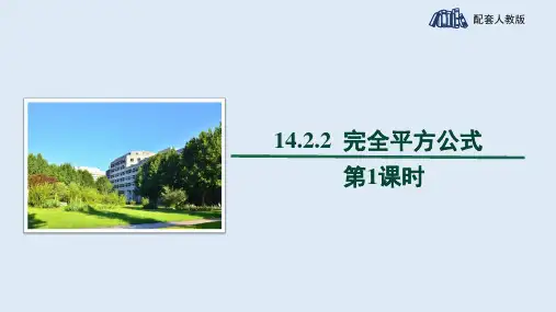  人教八年级数学上册《完全平方公式 第1课时：完全平方公式推导和计算》精品教学课件