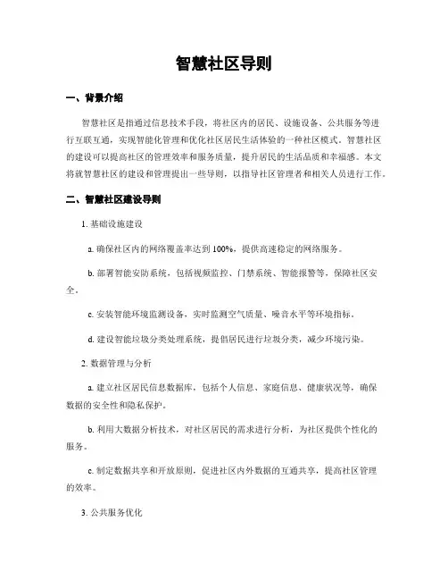 智慧社区导则