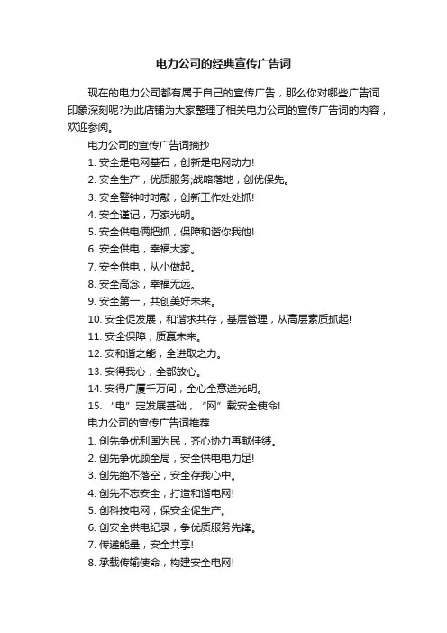 电力公司的经典宣传广告词