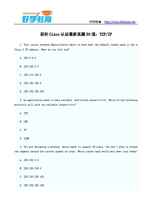思科Cisco认证最新真题50道：TCPIP