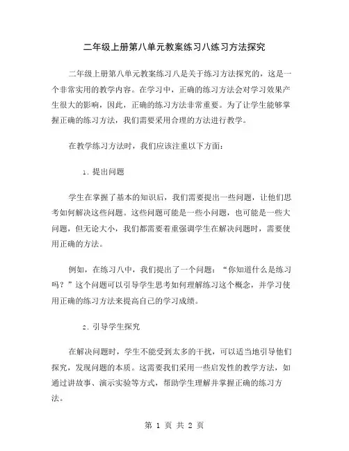 二年级上册第八单元教案练习八练习方法探究