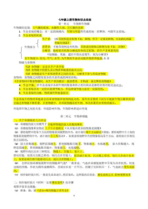 七年级上册生物知识点总结