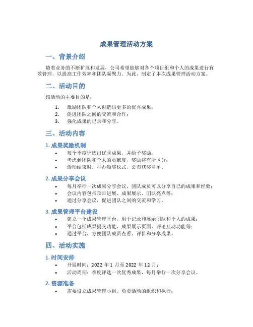 成果管理活动方案