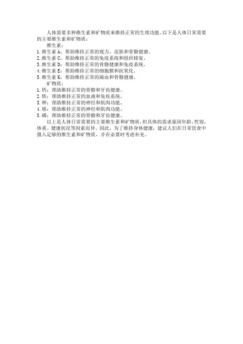 人体日常需要的维生素和矿物质