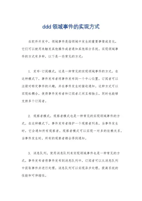ddd领域事件的实现方式