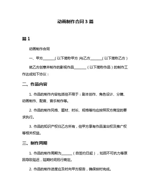 动画制作合同3篇