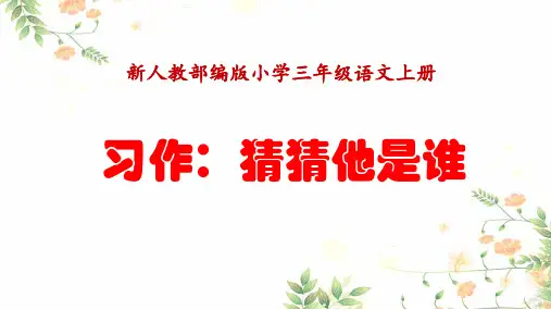 新人教部编版教材小学三年级语文上册《习作：猜猜他是谁》优质教学课件