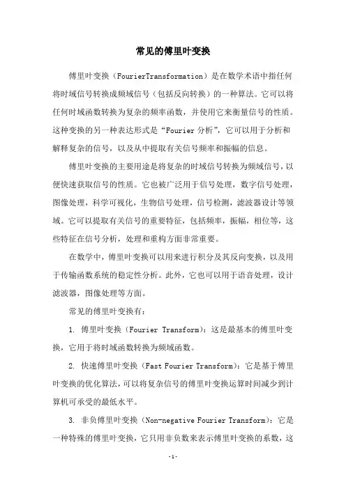 常见的傅里叶变换