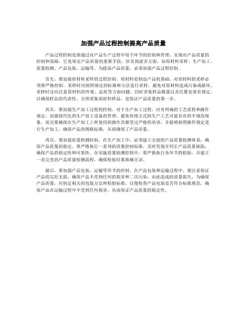 加强产品过程控制提高产品质量