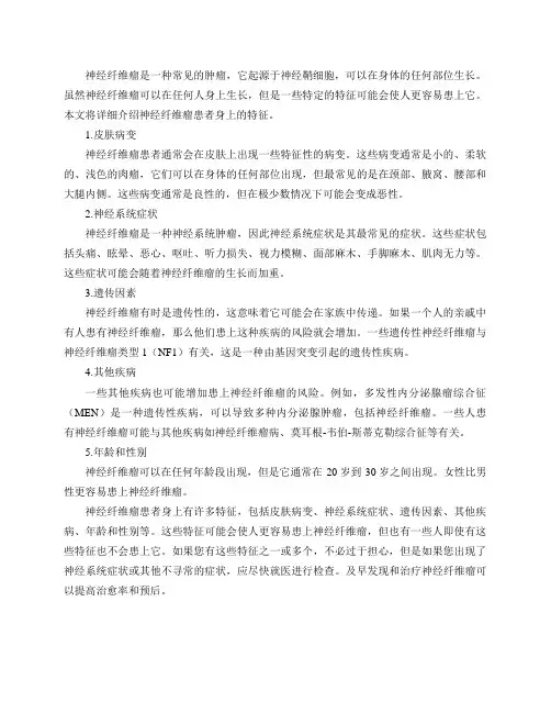 神经纤维瘤患者身上有哪些特征？