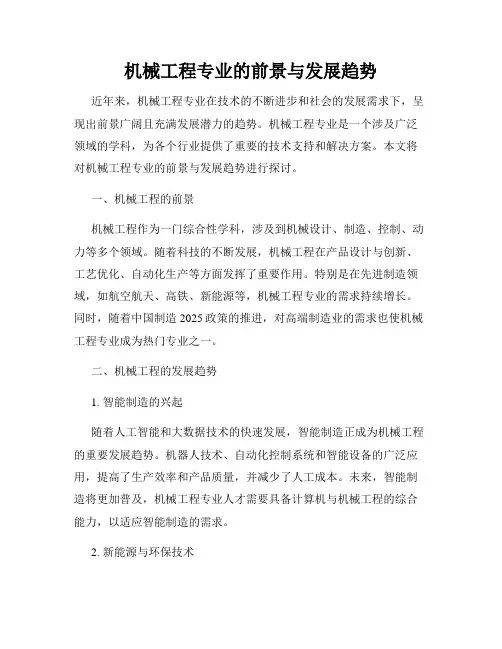 机械工程专业的前景与发展趋势