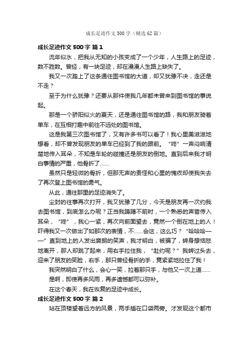 成长足迹作文500字（精选62篇）