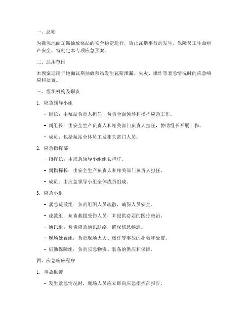 地面瓦斯抽放泵站专项应急预案