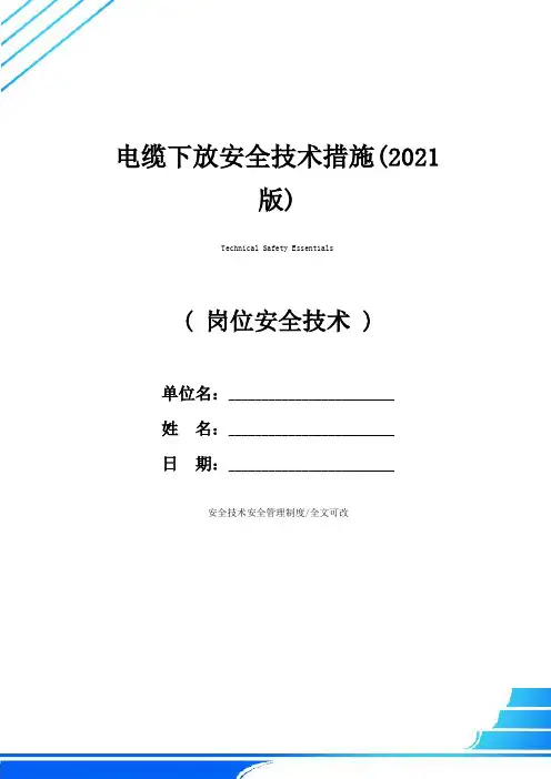 电缆下放安全技术措施(2021版)