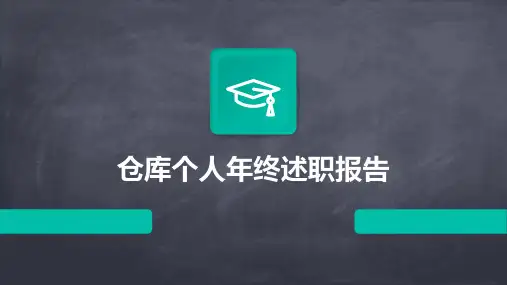 仓库个人年终述职报告PPT