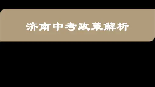 -济南中考政策解析