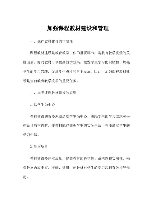 加强课程教材建设和管理