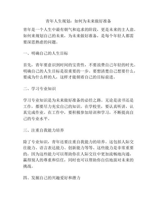 青年人生规划：如何为未来做好准备