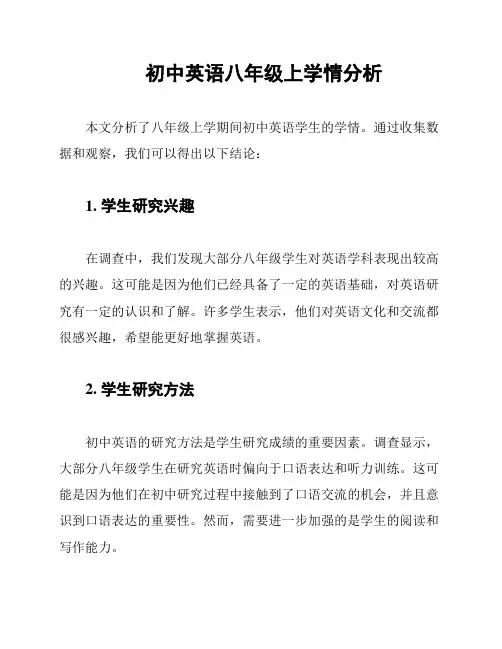 初中英语八年级上学情分析