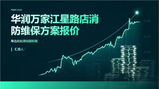 华润万家江星路店消防维保方案报价