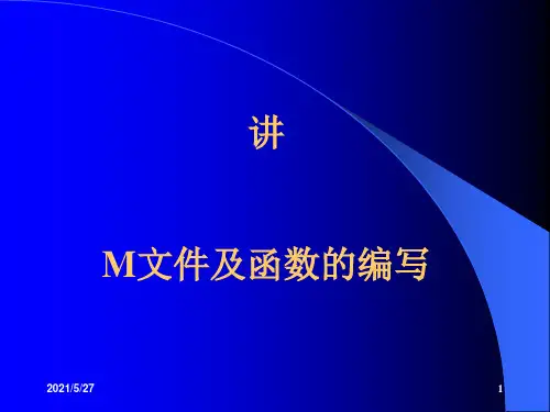 第二讲 M文件及函数的编写