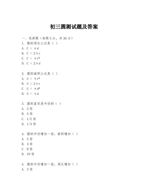 初三圆测试题及答案