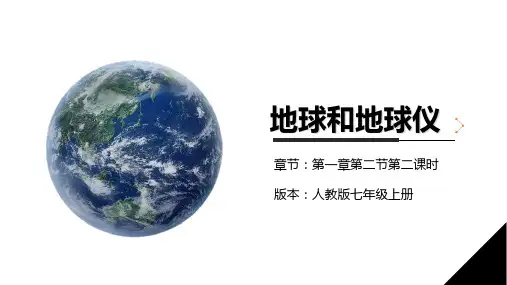 1.2地球和地球仪第二、三课时课件(29张PPT) 人教版(2024)初中地理七年级上册