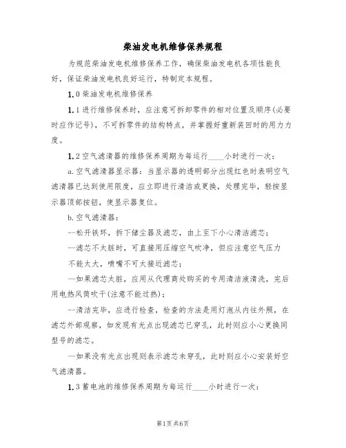 柴油发电机维修保养规程(3篇)