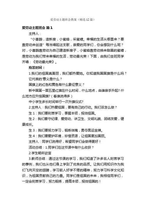 爱劳动主题班会教案（精选12篇）