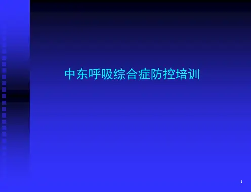 中东呼吸综合证防控课件