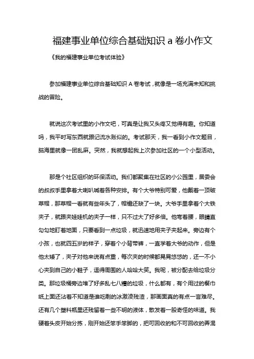 福建事业单位综合基础知识a卷小作文