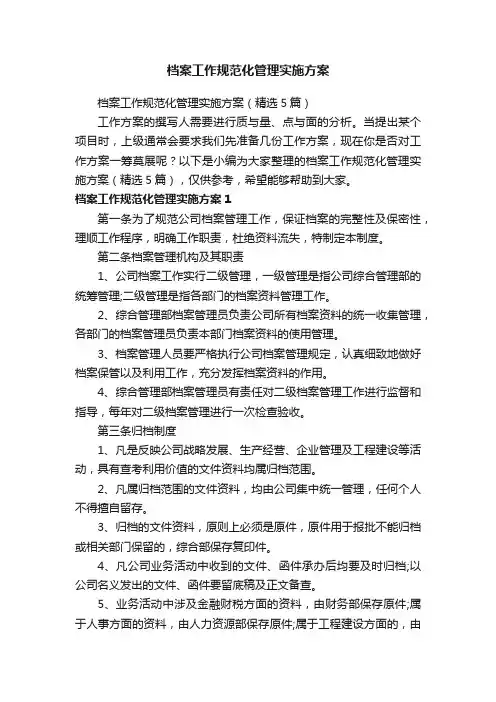 档案工作规范化管理实施方案（精选5篇）