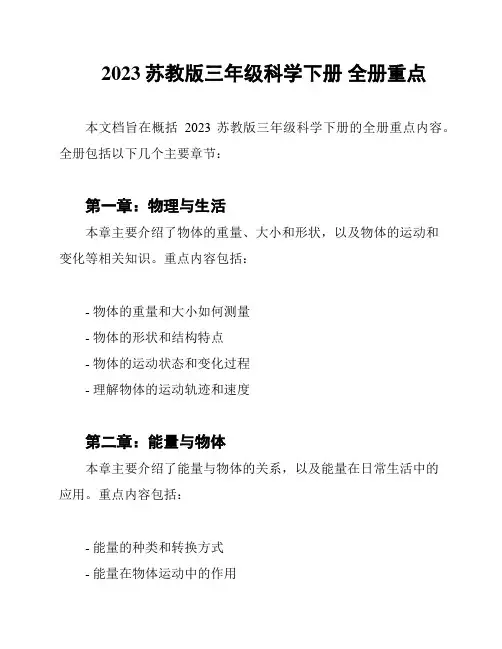 2023苏教版三年级科学下册 全册重点