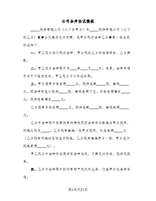 公司合并协议模板(10篇)
