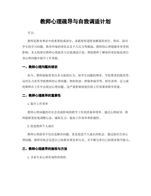 教师心理疏导与自我调适计划