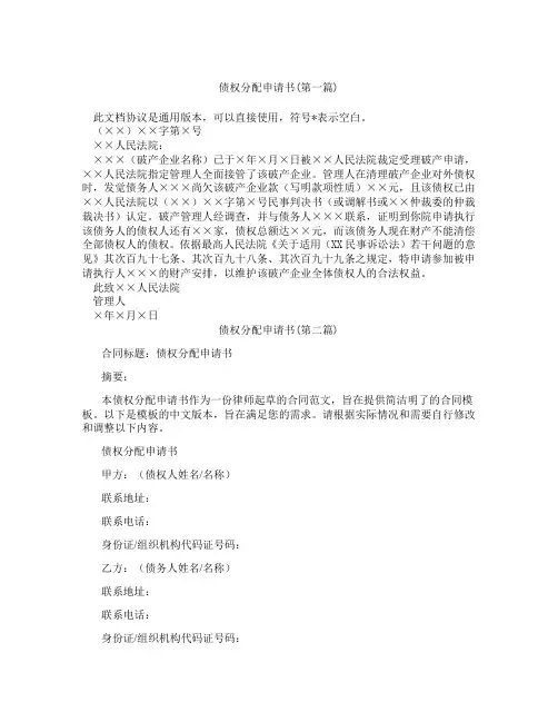 债权分配申请书精选3篇