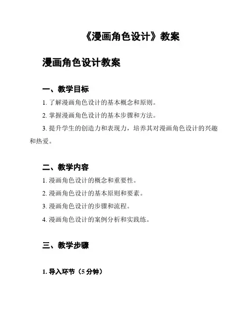 《漫画角色设计》教案