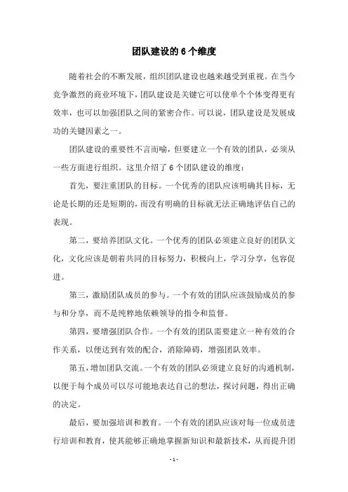 团队建设的6个维度