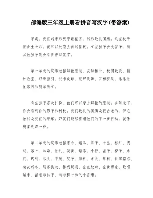 部编版三年级上册看拼音写汉字(带答案)