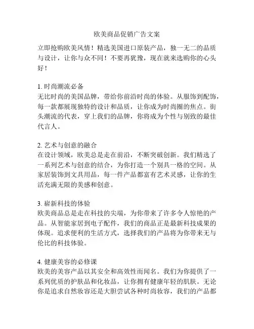 欧美商品促销广告文案