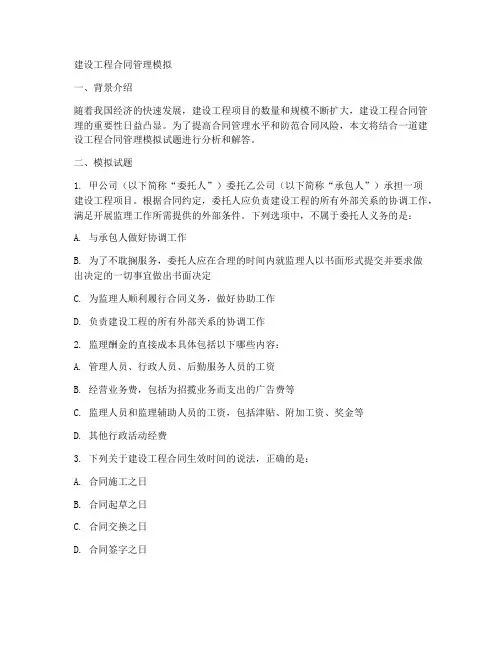 建设工程合同管理模拟