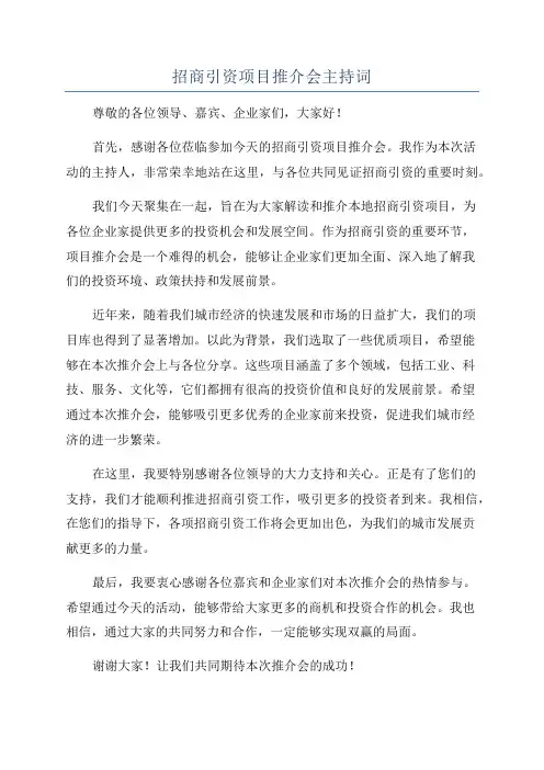 招商引资项目推介会主持词