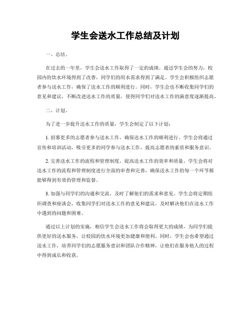 学生会送水工作总结及计划