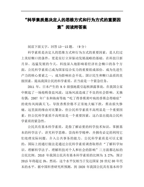 《科学素质是决定人的思维方式和行为方式的重要因素》阅读附答案